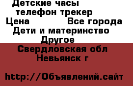 Детские часы Smart Baby телефон/трекер GPS › Цена ­ 2 499 - Все города Дети и материнство » Другое   . Свердловская обл.,Невьянск г.